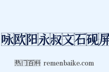 咏欧阳永叔文石砚屏是什么意思的图片